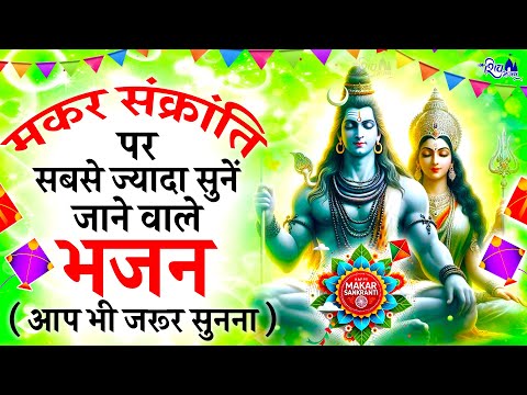 मकर संक्रांति का No.1 भजन | SHiv Bhajan 2025 | SHiv Bhajan | Makar Sankranti Songs | makar Sankranti