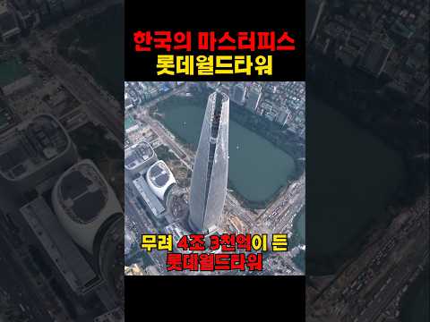 한국의 마스터피스 롯데월드타워