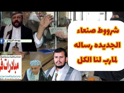 شاهد🔴|اليمن اشتراطات جديده بين صنعاء وعدن والشرعيه تحشششد لموقف جديد عالمي  الحو رساله لمارب ‼️