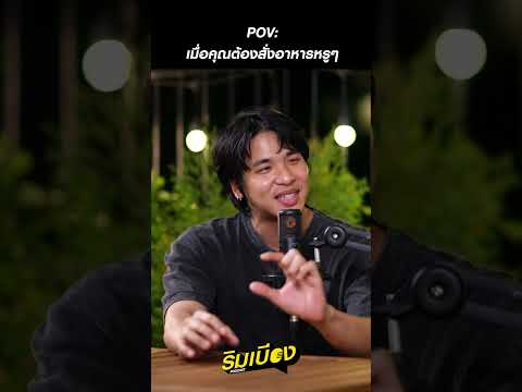ืืทำไมร้านแพง ๆ ไม่มีรูปให้ดูนะ  #4million #กันสมาย #ริมเบียงpodcast #tangbadvoice