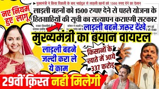 Ladli Behna Yojana 29वीं किस्त 1500 रूपए | CM Mohan Yadav का बयान वायरल | नए नियम हुए लागू #mpnews