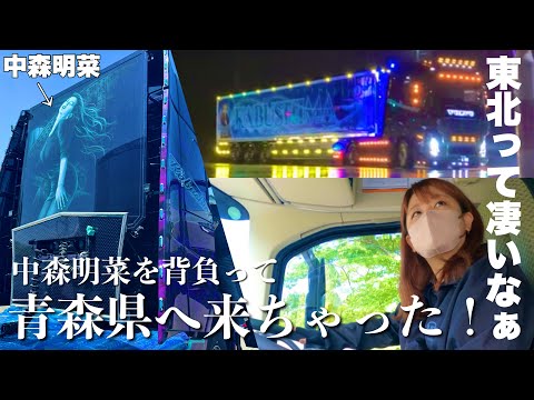 長距離運転手！中森明菜号が青森へ！超高級ド派手VOLVOトレーラーの秘密