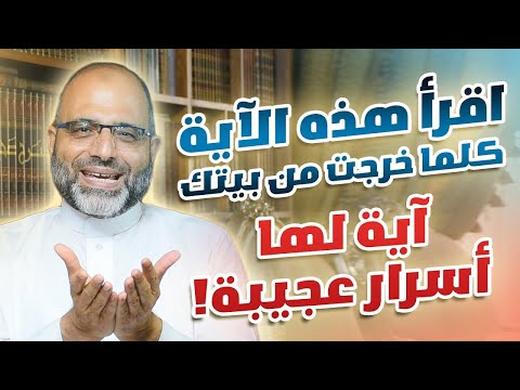الآية التي قرأها النبي ﷺ في الهجرة فرجع بها إلى مكة! آية لها أسرار عجيبة