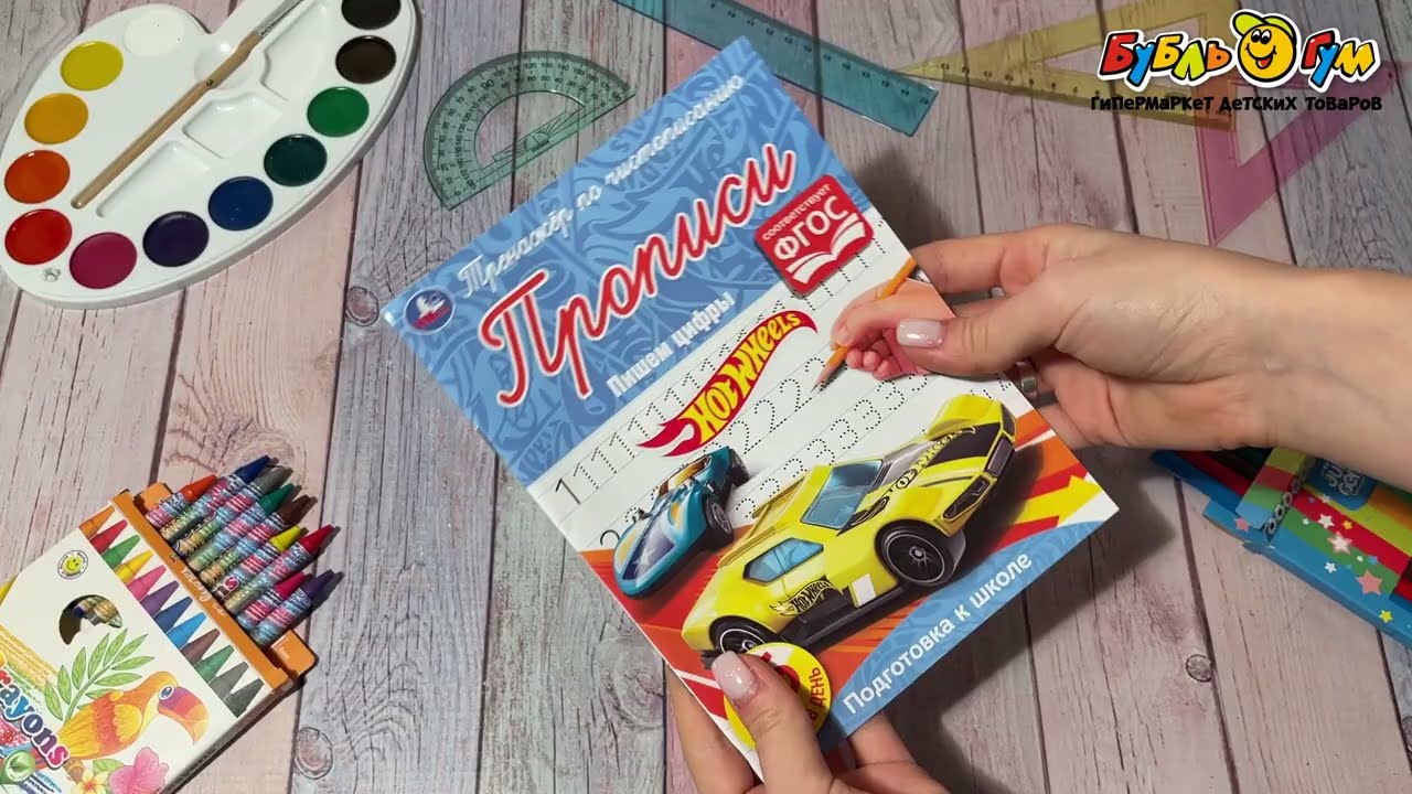 Прописи Hot Wheels Тренажёр по чистописанию Пишем цифры - видео
