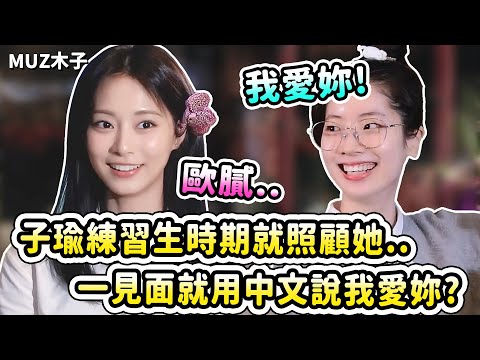 怕子瑜人生地不熟所以一直想照顧她的多賢!? 一見面就用中文說我愛妳卻被子瑜吐槽ㅋㅋ 【TWICE】