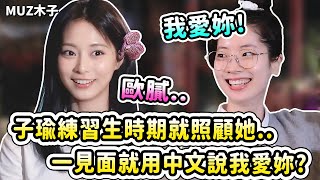 怕子瑜人生地不熟所以一直想照顧她的多賢!? 一見面就用中文說我愛妳卻被子瑜吐槽ㅋㅋ 【TWICE】