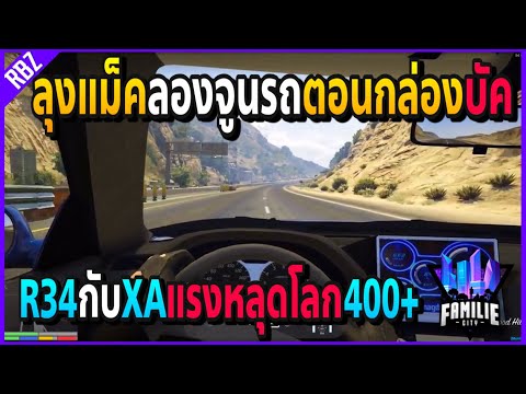เมื่อลุงแม็คจูนรถR34กับXAบอกเล