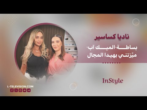 ناديا كساسير: بساطة شغلي بتميزني بعالم "الميك آب"..والترند لعبة مابصير نلحقها..وهيدي نصائحي للعروس.!