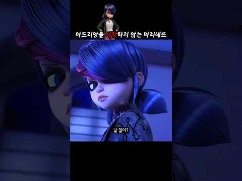 아드리앙을 사랑하지 않는 세계의 마리네뜨 #레이디버그