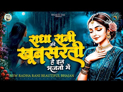 राधा रानी की खूबसूरती है इन भजनों में ! Sakhi Ri Banke Bihari Se ! Krishna Bhajan 2025 ! Radha Rani