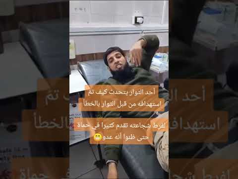 أحد الثوار يتحدث كيف تم استهدافه من قبل الثوار بالخطأ ✌️😂 #سوريا #shorts