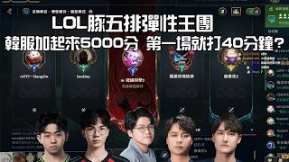 冠緯LOL豚五排彈性王團 韓服加起來超過5000分 結果彈性第一場就打40分鐘 差點一場被打解散 ft. 一件、咖撒、楓棠、俊嘉