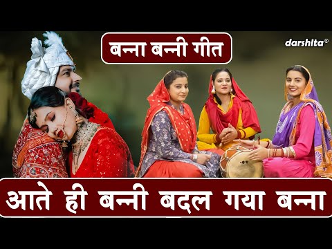 बन्ना बन्नी गीत | आते ही बन्नी बदल गया बन्ना | Aate Hi Banni Badal Gaya Banna | Shadi Vivah Ka Geet