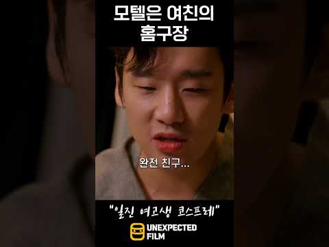 어떤 놈이 여자랑 자려고 친구 행세를 하냐?