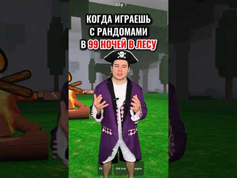 Когда играешь с РАНДОМАМИ в "99 НОЧЕЙ в ЛЕСУ" в РОБЛОКС! 🦌