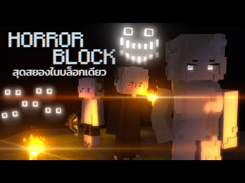 ไอ้สัตว์เกิดสักทีMinecraftHORRORBLOCK