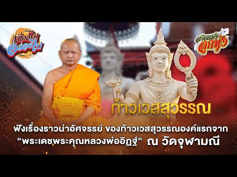 หลวงพ่ออิฏฐ์ เล่าเรื่องราวกำเนิด ท้าวเวสสุวรรณ วัดจุฬามณี สมุทรสงคราม l เที่ยวไปอร่อยไป