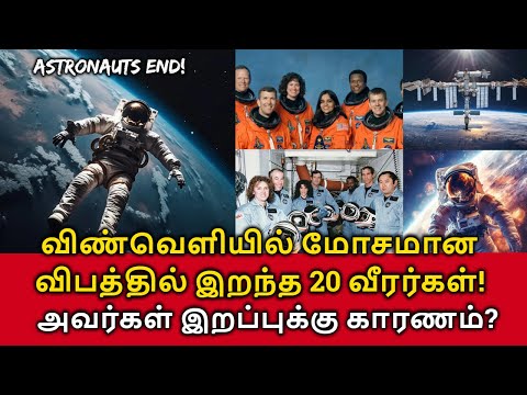 Astronauts lost in space! இதுவரை விண்வெளியில் மோசமான விபத்தில் இறந்த வீரர்கள்!