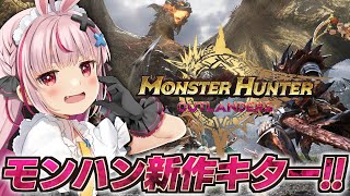 モバイルにモンハンの最新作が来た！？オープンワールドの狩猟生活が楽しそう！！【モンスターハンターアウトランダーズ】#モンハンアウトランダーズ #MHO #MHOutlanders