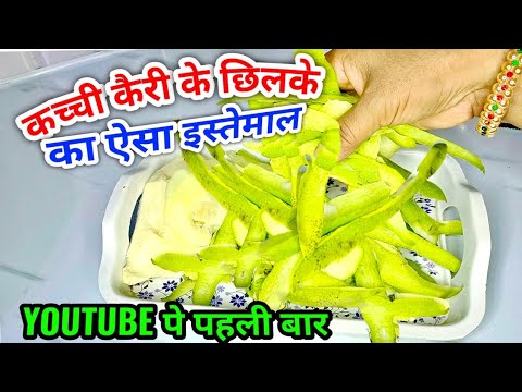 फेंकना तो दूर पड़ोसियों से भी मांग ले आओगे कच्ची  केरी के छिलके यह वीडियो देखने के बाद। #rawmangorec