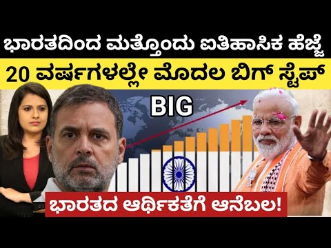 Modi:India:ಭಾರತದ ಮತ್ತೊಂದು ಐತಿಹಾಸಿಕ ಹೆಜ್ಜೆ! 20 ವರ್ಷಗಳಲ್ಲೇ ಮೊದಲ ಬಿಗ್ ಸ್ಟೆಪ್! ಭಾರತದ ಆರ್ಥಿಕತೆಗೆ ಆನೆಬಲ!