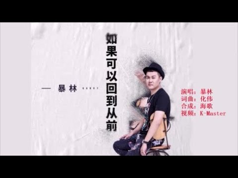 暴林 《如果可以回到从前》 KTV 导唱字幕 （备有伴奏视频）