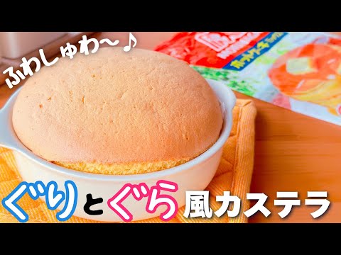 【憧れの絵本お菓子】ホットケーキミックスで簡単☆ぐりとぐら風ふわふわカステラの作り方♪