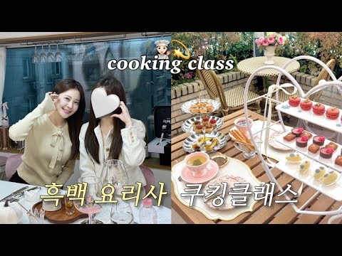 eng) 흑백요리사 셰프님과!👩‍🍳 아옳이 언니, 현지 언니, 세라와🎀 우당탕탕 쿠킹클래스 | 가을 ootd | 조선팰리스 더 그레이트 홍연