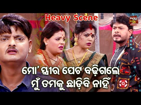 ମୋ ସ୍ତ୍ରୀ ପେଟ ବଢିଗଲେ ମୁଁ ଛାଡ଼ିବି ନାହିଁ - Heavy Scene -New Jatra-Kandena Luha Sarijiba | Dalli Dhuyan
