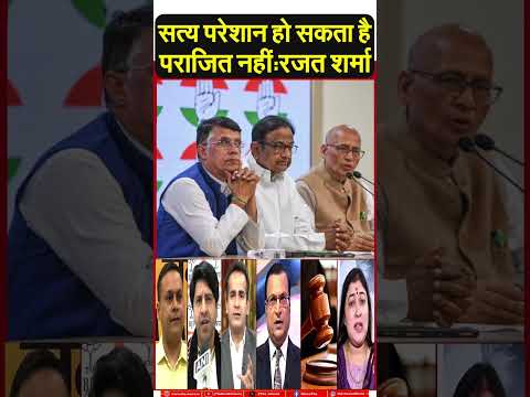 सत्य परेशान हो सकता है पराजित नहीं: रजत शर्मा #rajatsharma #congress