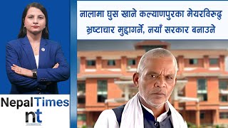 नेताका स्वकीय सचिवको कर्तुत , पानी पिउने कुवामा दिसा हाल्दिए|| Nepal Times