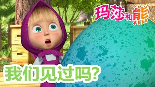 玛莎和熊 🐻👱‍♀️ 我们见过吗? 🏡️👗 合辑 🌟 Masha and the Bear 🌟 儿童动画片 🌟 9月19号播出！