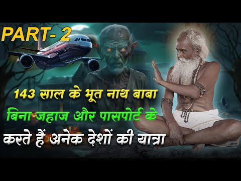143 साल के भूत नाथ बाबा बिना जहाज और पासपोर्ट के अनेक देशों की करते हैं यात्रा  #guru_gyan_gaurav