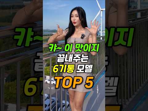 캬~ 이 맛이지 ! 끝내주는 6기통 모델 TOP 5 !