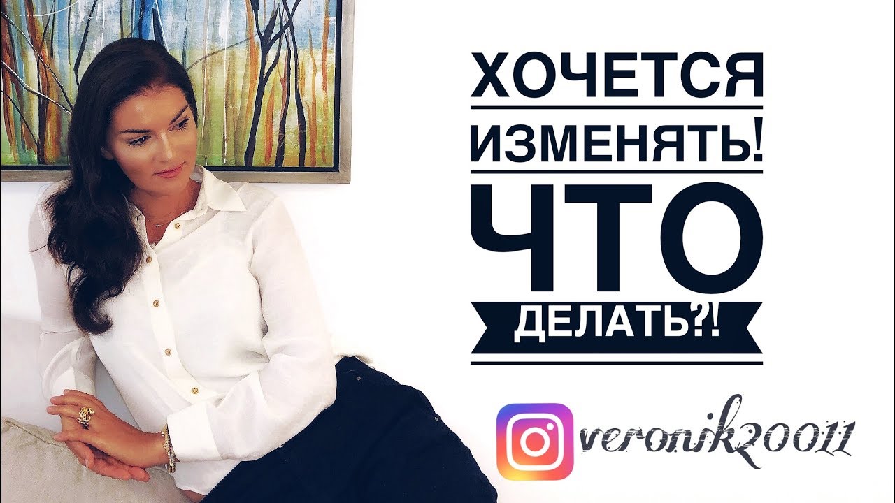 Хочется изменять! Что делать!