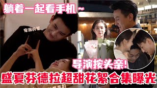 11分钟带你看完盛夏芬德拉花絮合集！是什么话让女主如此羞耻～刘萧旭叫女主解他裤子？这是什么虎狼之词！刘萧旭郭宇欣简直是天选的大哥大嫂啊！#盛夏芬德拉 #刘萧旭 #郭宇欣