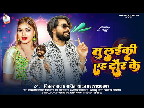#Vikash_Rao - तू लड़की एह दौर के Bhojpuri New #Viral Song | Tu Ladki Ah Daur Ke