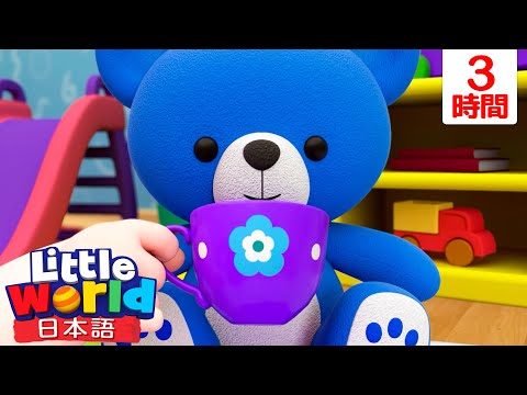 かわいいぼくのくまさん🧸 | 童謡と子供の歌 | リトルワールド日本語 - Little World