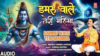 डमरू वाले तेरी महिमा Damru Wale Teri Mahima | 🙏Shiv Bhajan🙏 | BRIJRAJ SINGH LAKKHA | Audio