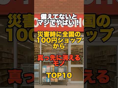 備えてないとマジでやばい！災害時に全国の100円ショップから真っ先に消えるモノTOP10 #防災 #津波 #地震 #災害