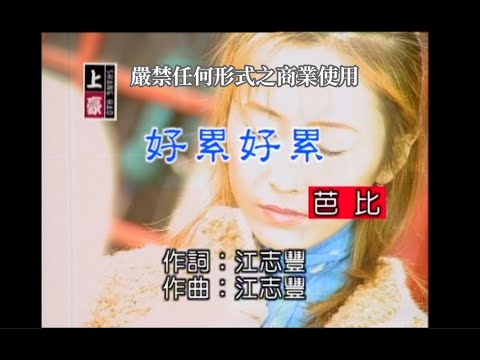 芭比 – 好累好累【KTV導唱字幕】