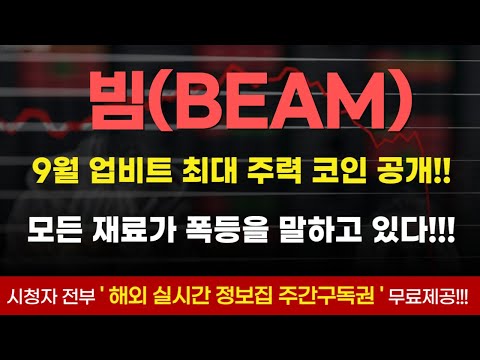 [빔코인] 모든 재료가 폭등을 말하고있다! 지금 바로 타점 확인가능!! 이런 종목 다시는 안나옵니다!!!