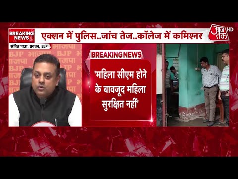 Kolkata Rape Case: Mamata सरकार पर BJP का हमला, TMC कनेक्शन पर सवाल | Aaj Tak