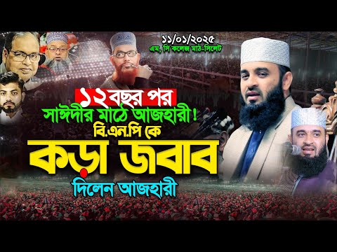 সিলেটে বি. এন.পি. কে কড়া জবাব দিলেন ড. মিজানুর রহমান আজহারী। Mizanur Rahman Azhari New Waz 2025