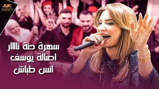 سهرة حنّة نااار مع الفنانين اصالة يوسف وأنس طبّاش