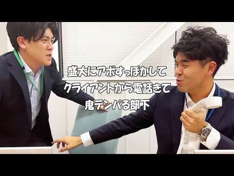 社会人あるある〜【オフィス編】盛大にアポすっぽかしててクライアントから電話きて鬼テンパる部下【上司と部下】