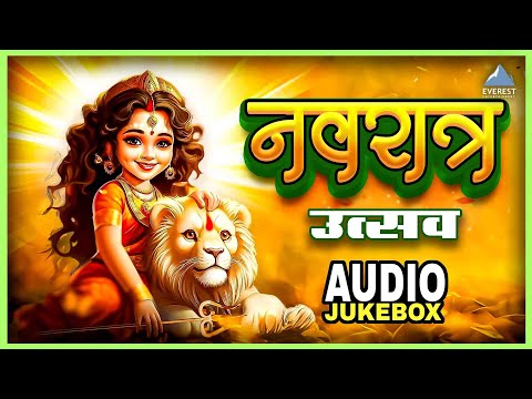 Navratri Special Superhit Marathi Songs Audio Jukebox | नवरात्र उत्सव | मराठी नवरात्री गाणी