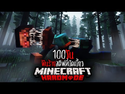 จะรอดมั้ย !! เอาชีวิตรอด 100 วันในโลก ฝันร้ายสตีฟที่บิดเบี้ยว | Minecraft HARDCORE !!