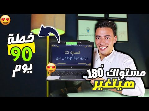 خطة ال90 يوم لأتقان الانجليزية من المستوي صفر من البيت