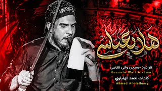 هلا بعباسي | حسين والي اللامي ( بندرية ليلة العباس ع )